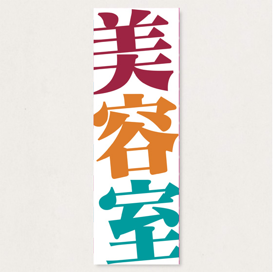 のぼり　 SNR/449  1枚