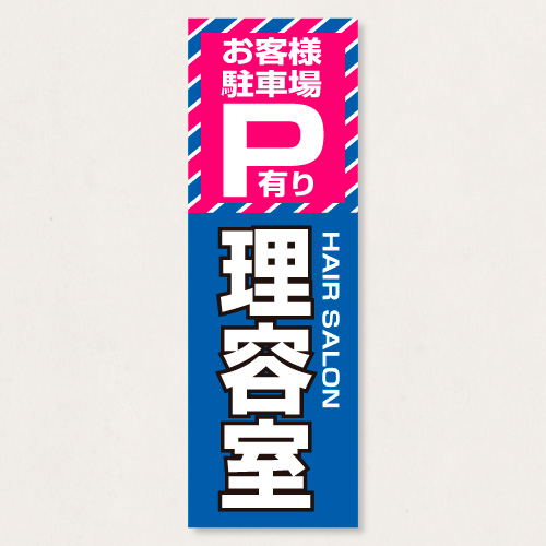 のぼり           SNR/436      1枚