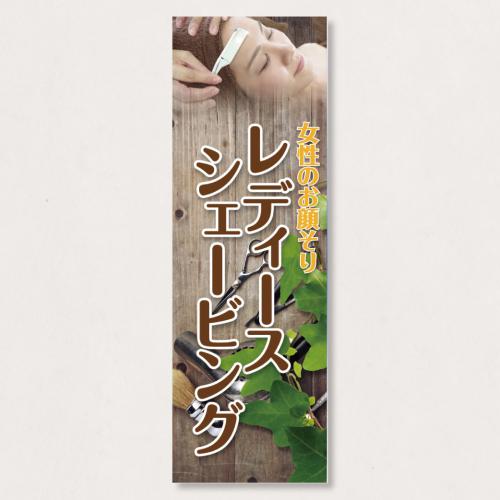 のぼり           SNR/418      1枚