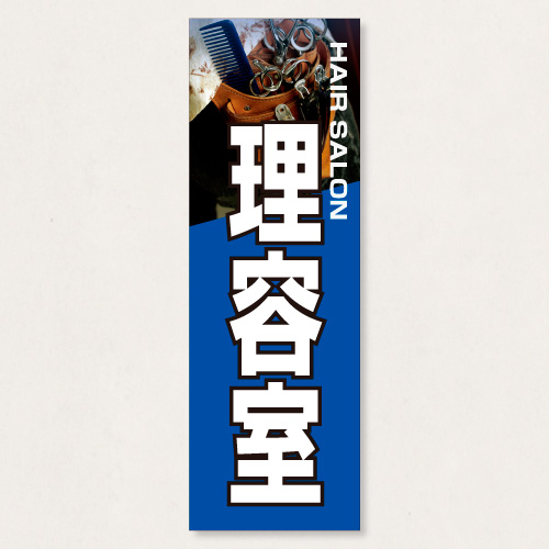 のぼり           SNR/417      1枚