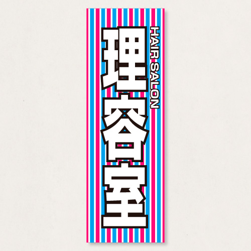 のぼり           SNR/415      1枚