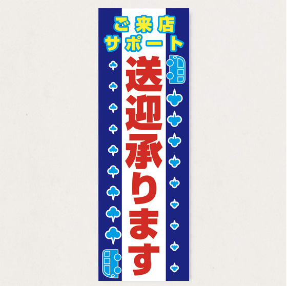 のぼり           SNR/354      1枚