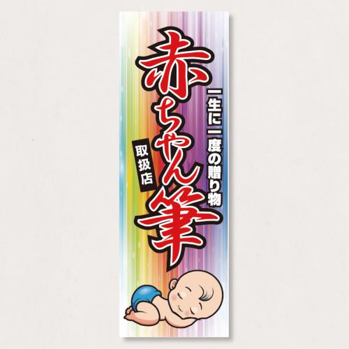 のぼり           SNR/340      1枚