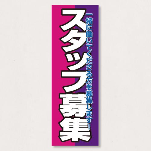 のぼり           SNR/337      1枚