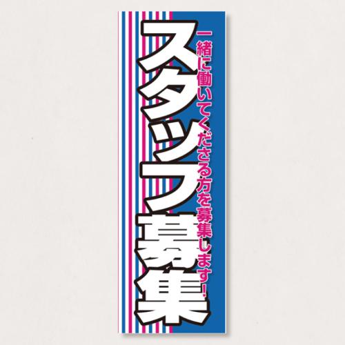 のぼり           SNR/336      1枚