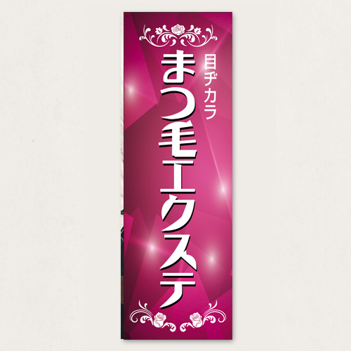 のぼり           SNR/330      1枚