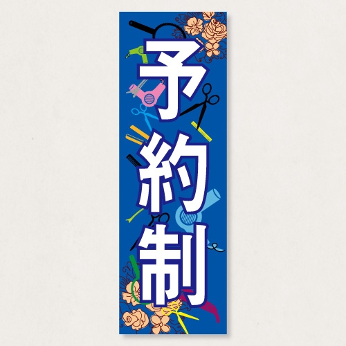 のぼり           SNR/315      1枚