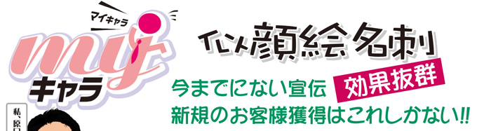 マイキャラ名刺 今までにない宣伝　効果抜群　新規のお客様獲得にはこれしかない！！