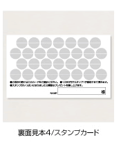 裏面見本4 スタンプカード