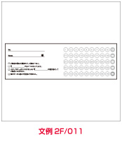 文例2F011