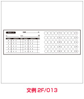 文例2F013