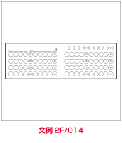 文例2F014